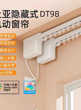 重庆电动窗帘隐藏杜亚DT98安装测量米家苹果siri智控开合帘小电机