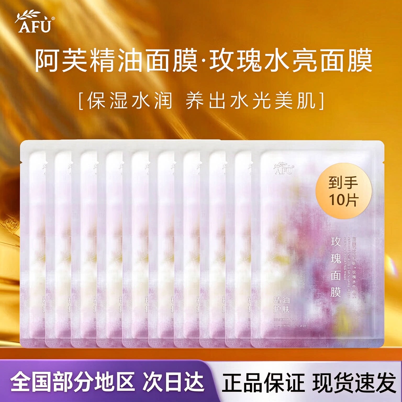 阿芙（AFU）精油护肤玫瑰水亮面膜补水保湿面膜提亮肤色滋润正品
