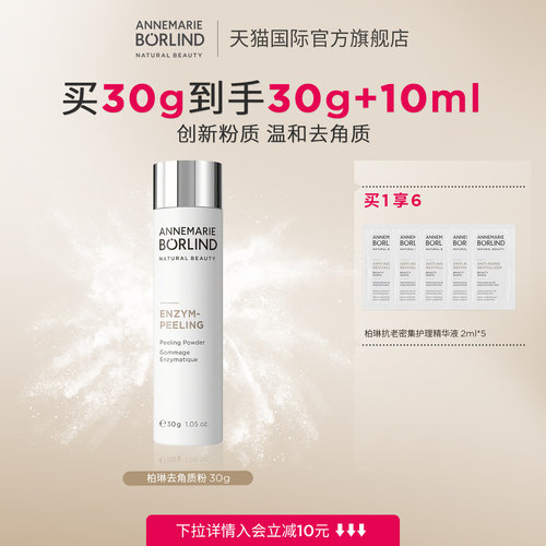 Annemarie Borlind安娜柏琳酵素洁颜粉深层清洁温和去角质30g