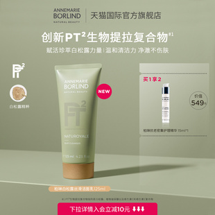 Borlind德國(guó)安娜柏林柏琳白松露絲滑潔面乳125ml新品 Annemarie