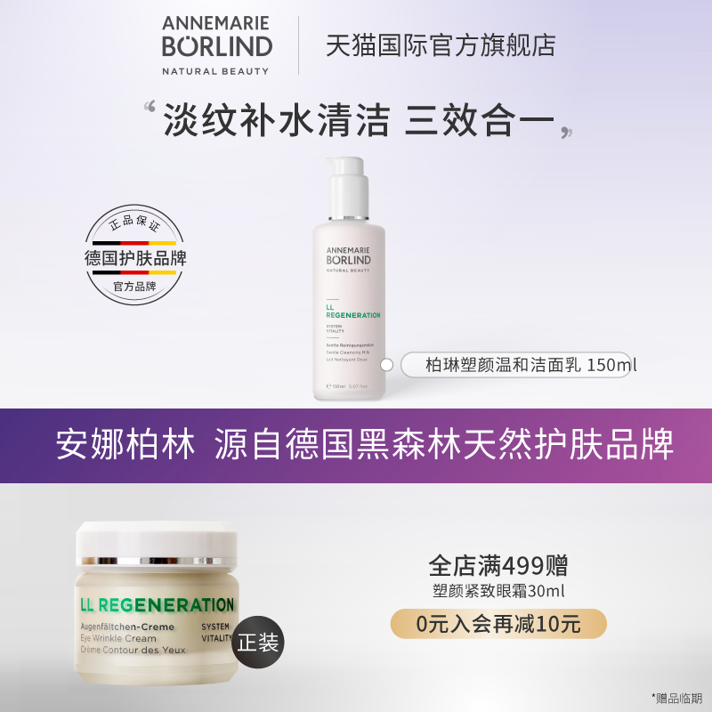 annemarieborlind安娜柏林深层清洁再生紧肤洁面乳洗面奶150ml