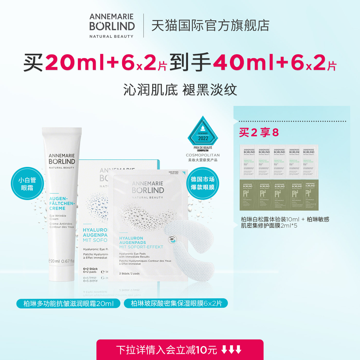 Annemarie Borlind安娜柏琳眼部护理套装（小白管眼霜+保湿眼膜）