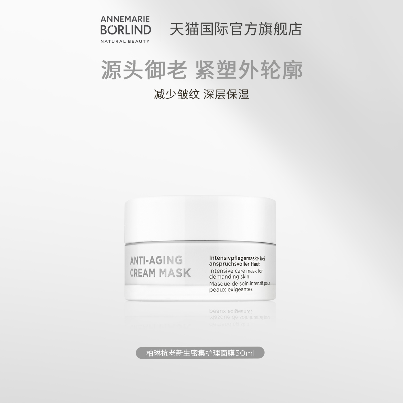 Annemarie Borlind安娜柏林抗老新生密集护理面膜50ml