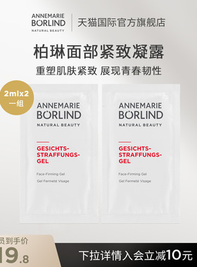 Annemarie Borlind安娜柏林面部紧致凝露2ml