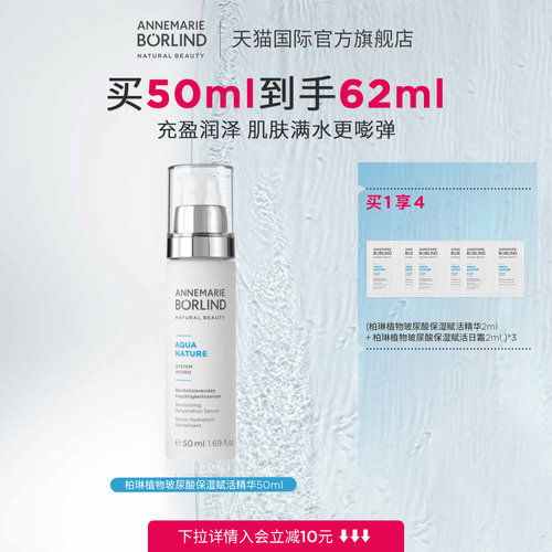 Annemarie Borlind安娜柏琳植物玻尿酸保湿赋活精华50ml新品