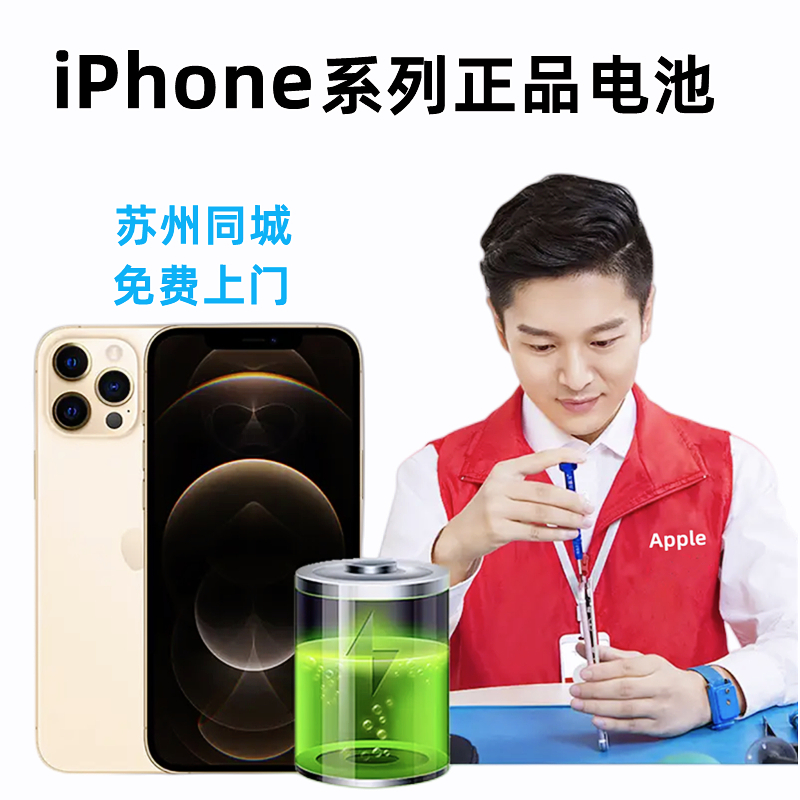 苏州维修iPhone13苹果1415ProMAX16上门更换原装跑诊断电池12XR11