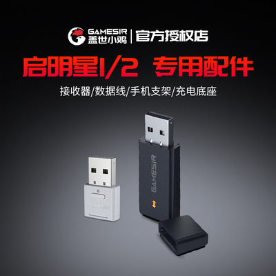启明星2/启明星1/启明星1多彩版手柄配件【充电底座】【2.4G接收器】【手机支架】【数据线】【硅胶套】