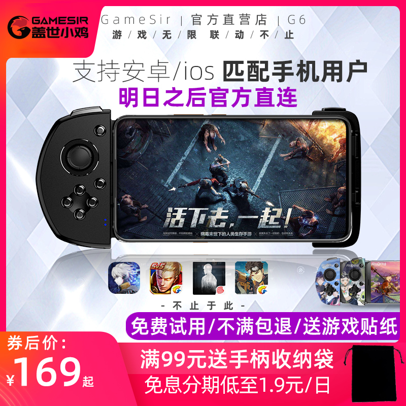 GameSir盖世小鸡手柄G6明日之后外设风云岛行动游戏手柄王牌战士狂野飙车辅助iQOO吃鸡神器王者荣耀安卓手游