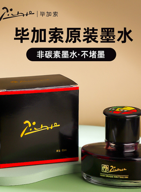 毕加索官方钢笔墨水原装非碳素墨水钢笔用染料型墨水50ml黑色墨水蓝色蓝黑色正品非碳素速干不堵笔高级可替换