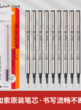 pimio毕加索官方宝珠专用笔芯 原装正品签字签名签单签约中性通用旋转螺纹替换子弹头直液式速干大容量