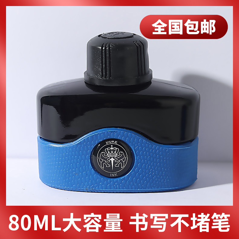 公爵正品超大容量速干型钢笔墨水
