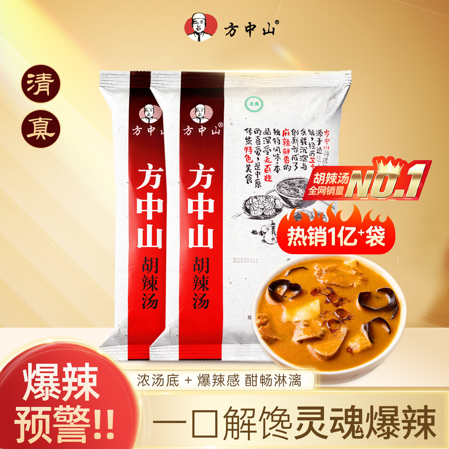 方中山胡辣汤料清真速食汤爆辣味300g河南郑州特产美食方便早餐汤