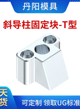 斜导柱固定块-T型丹阳配件D34T丹阳模具T型斜导柱固定座