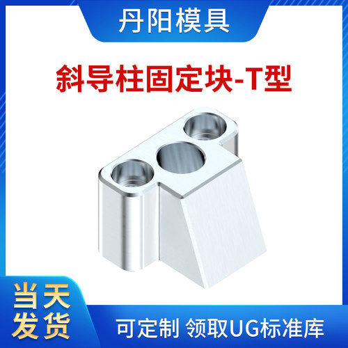 丹阳模具T型斜导柱固定座