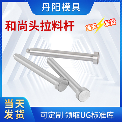 模具加硬拉料球头和尚头圆头直径