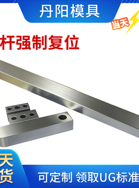 模具 强制复位 主杆复位机构 早回机构 强拉回位 顶针板早回装置