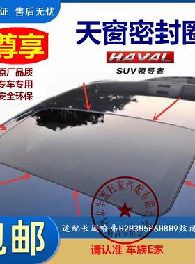 适配哈弗 H2 H3 H6 H8H9H5天窗密封条玻璃胶条密封圈长城C30C50M6