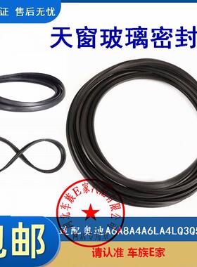 适配奥迪天窗密封条 A4LA3A4A5A6 A6L A8 Q5Q3车顶防水胶条玻璃条