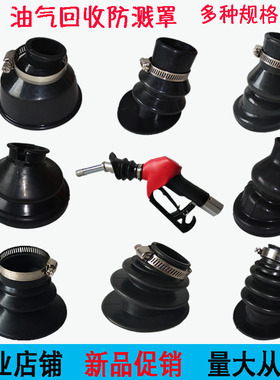 VA型油气回收防溅罩自封加油枪防溅罩集气罩QPW聚气罩喜力防溅罩