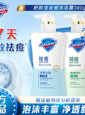 舒肤佳痘肌洁护沐浴露540ml身体清洁洗澡沐浴乳痘痘用护理男女士
