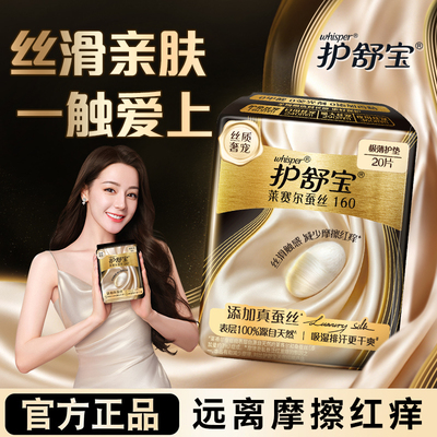 whisper/护舒宝 莱赛尔蚕丝卫生巾160mm护垫真蚕丝远离摩擦红痒