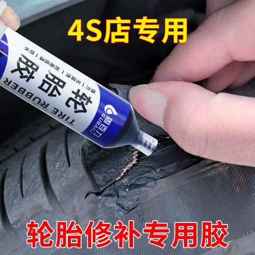 固百力汽车轮胎修补胶修复轮胎侧面外伤裂缝胎壁破损补胎胶水强力软性专用填充胶粘货车外胎刮伤橡胶修补神器