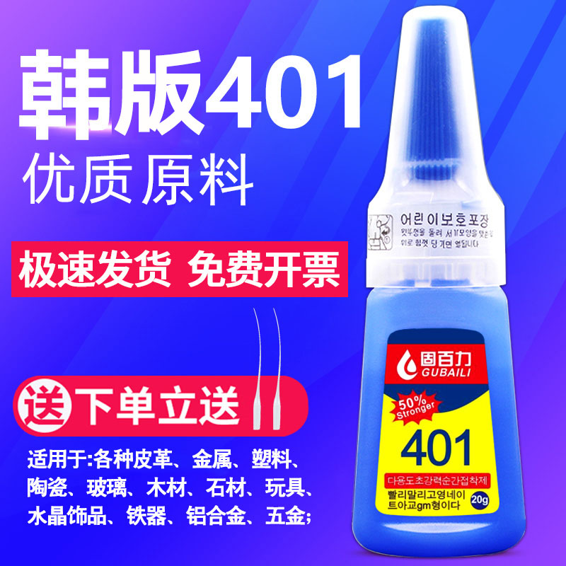 固百力韩国401强力万能正品502胶水优质原料快干补鞋胶美甲粘鞋专用木材塑料金属陶瓷玻璃手工透明液体粘得牢