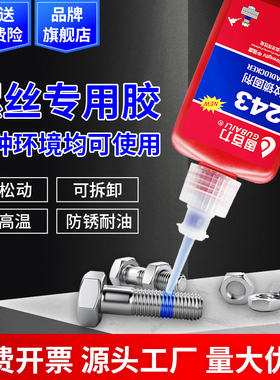 螺丝胶螺纹胶防松胶243 222 263 272 271 277螺丝锁固剂金属高强度耐高温紧固防松密封液体厌氧胶第三代胶水