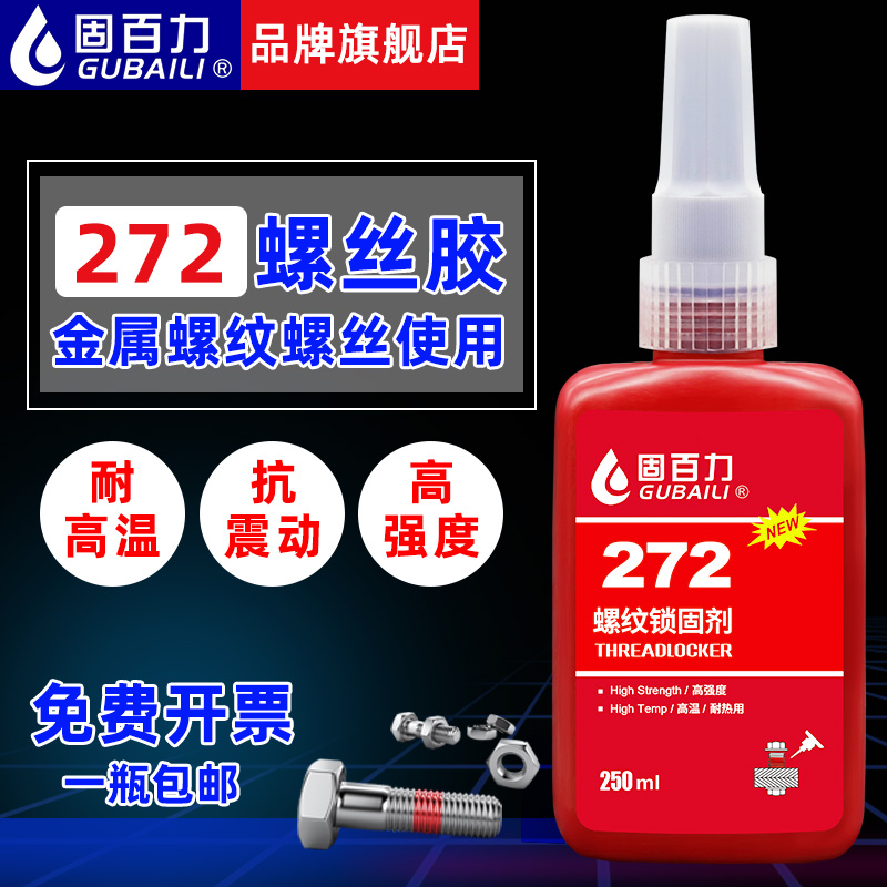 固百力272螺丝防松红色螺纹胶水