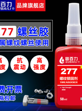 固百力277螺丝防松胶水金属螺纹厌氧密封锁固剂红色高强度耐高温