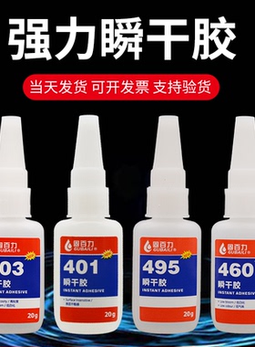 401胶水强力胶403 460 495 496 454多功能粘铁玻璃塑料木头陶瓷模型玩具快干防水耐高温专用低白化高粘度