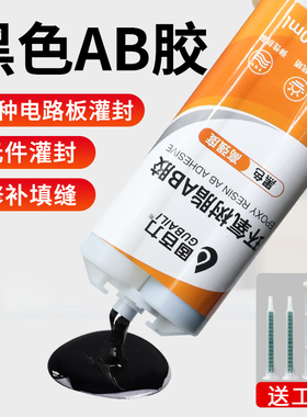 黑色ab胶环氧树脂胶高强度黑色胶水元件灌封电路板封装耐高温结构胶防水耐油硬度高AB强力胶钓鱼竿专用