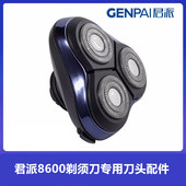 君派8600剃须刀专用剃须刀头配件电动浮动三刀头配件原装 备用配件