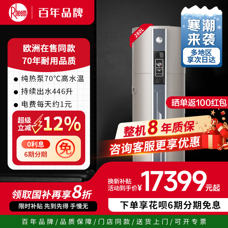 美国瑞美Rheem空气能热水器280L一级能效热泵出口大容量奥丁Odin