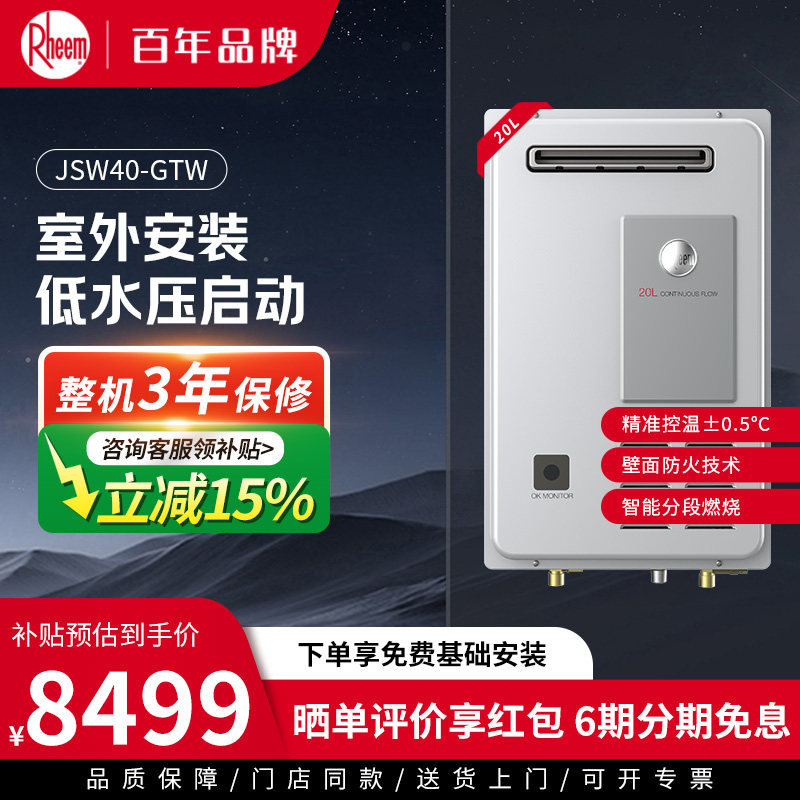美国瑞美Rheem恒热20升水量伺服燃气热水器室外机 JSW40-GTW