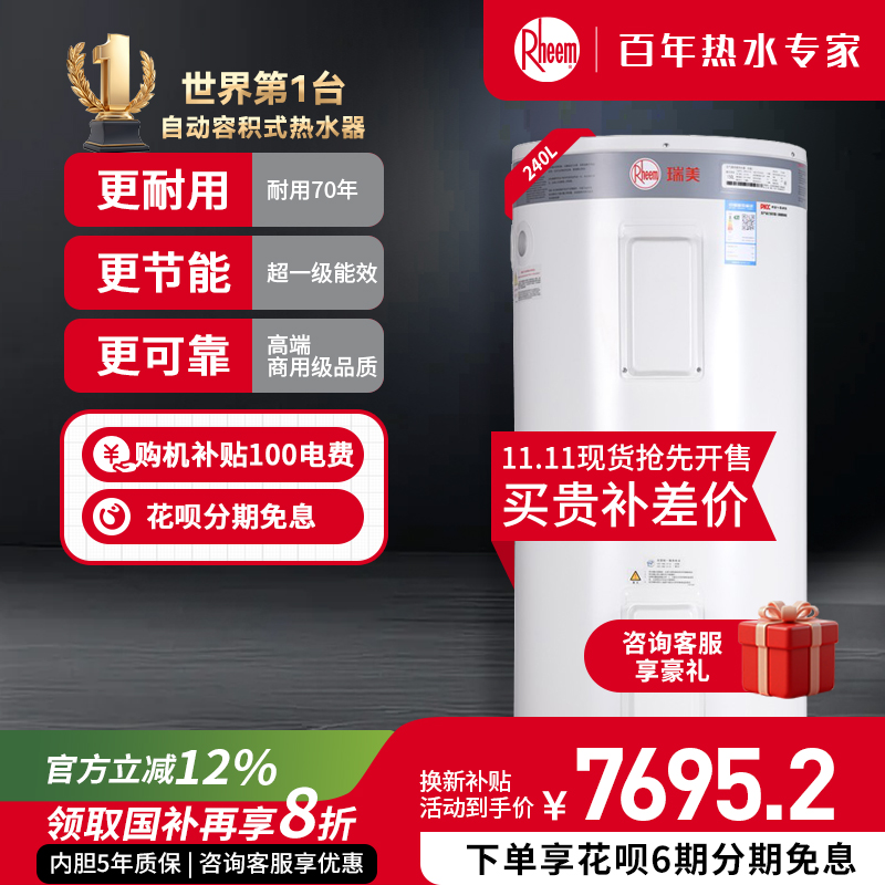 美国瑞美恒热立式电热水器240L
