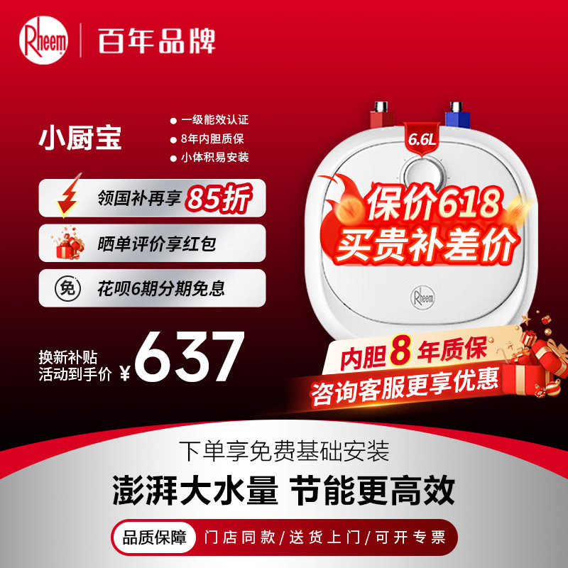 Rheem瑞美恒热 【8年质保】电热水器小厨宝 CSFL06.6-UA 补贴