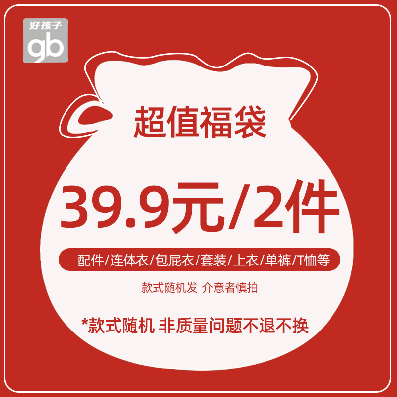 好孩子童装福袋2件/39.9 款式随机 非质量问题不退不换