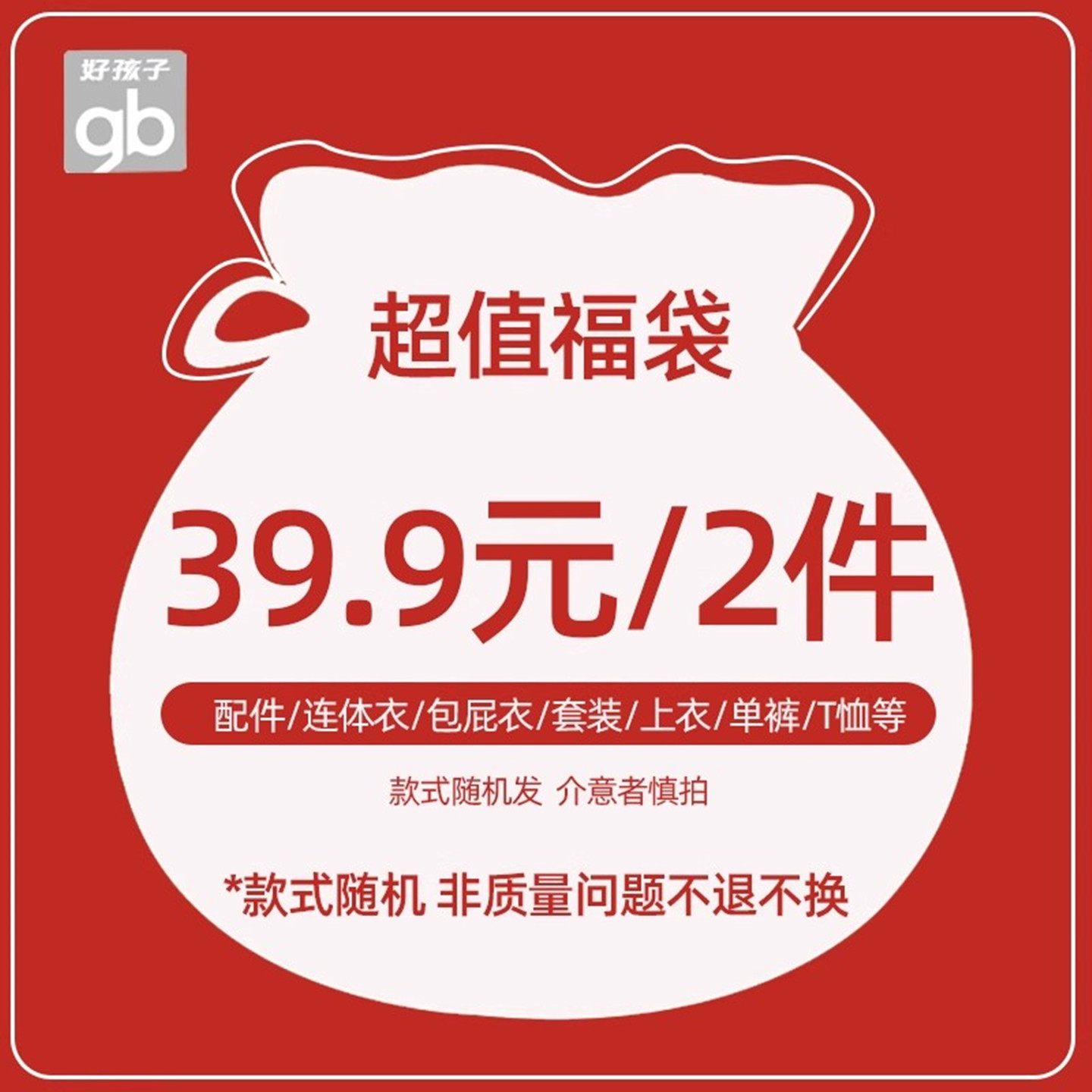 好孩子童装四季福袋随机