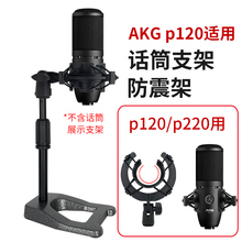 话筒支架AKGp120/220适用防震架直播录音金属桌面麦克风悬臂架