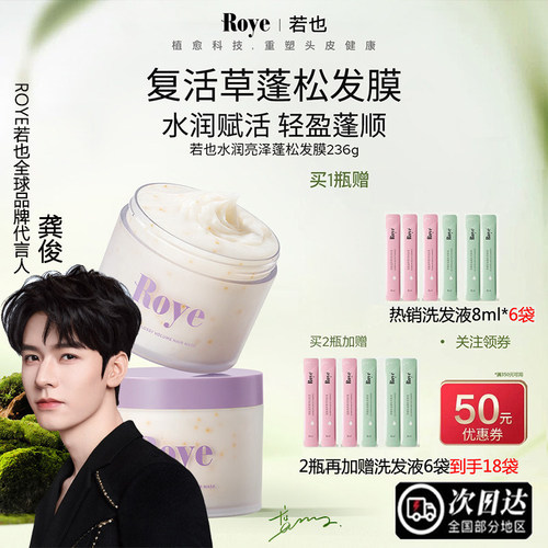 Roye若也复活草蓬松发膜护发素