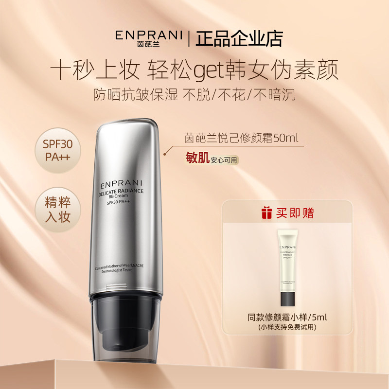 ENPRANI茵葩兰BB霜底妆韩国素颜隔离霜女抗皱保湿遮瑕防晒修颜乳