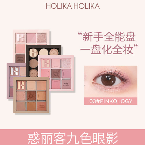 Holika惑丽客九色哑光眼影盘淡妆