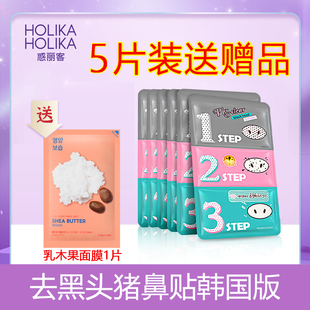 HolikaHolika惑丽客去黑头贴猪鼻贴三部曲5片装 舒缓清洁紧致韩国