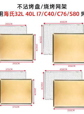 订制不沾烤盘烤网海氏40L升i7/C40/C76/S80高比克烤箱适用烤垫