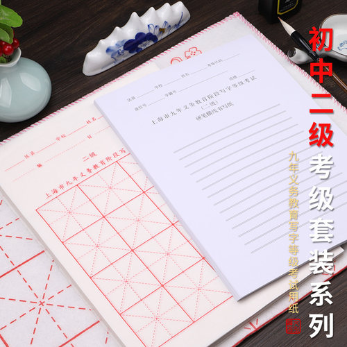 二级考试纸上海初中学生软硬笔纸