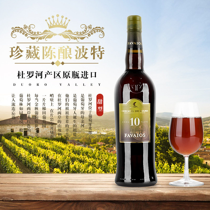 莫斯卡托10年份porto波特酒葡萄牙进口甜型葡萄酒礼盒晚安甜红酒