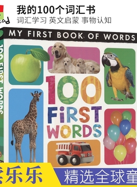My first book of words 100 first words 我的100个词汇书 词汇学习 英文早教 事物认知 幼儿启蒙纸板书 英文原版进口图书