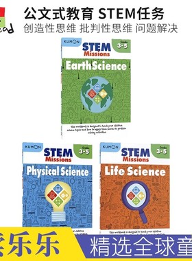 Kumon STEM Missions Grades 3-5年级 公文式教育STEM任务 创造性思维 批判性思维 地球科学 生命科学 物理科学 英文原版进口图书
