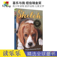 Shiloh 塞罗 喜乐与我 菲琳丝·那勒 纽伯瑞金奖 青少年课外读物 爱护动物 感动 成长 信任 尊重 儿童文学作品 英文原版进口图书